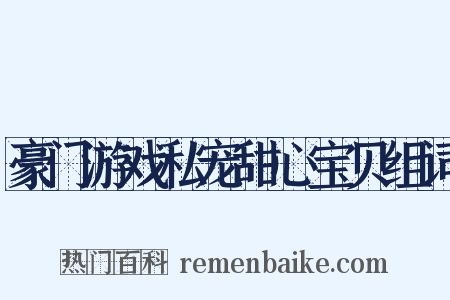 豪门游戏私宠甜心宝贝组词是什么意思的图片